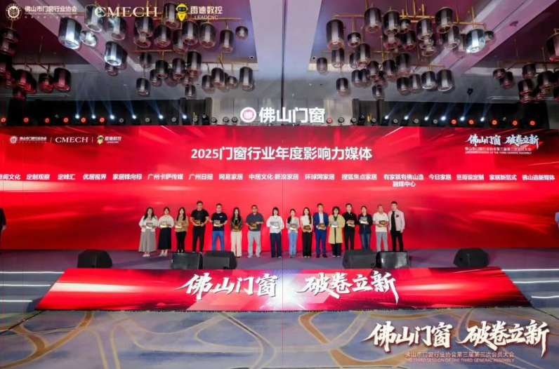 大佬云集佛山门窗协会会员大会！家居新范式荣膺“影响力媒体”→