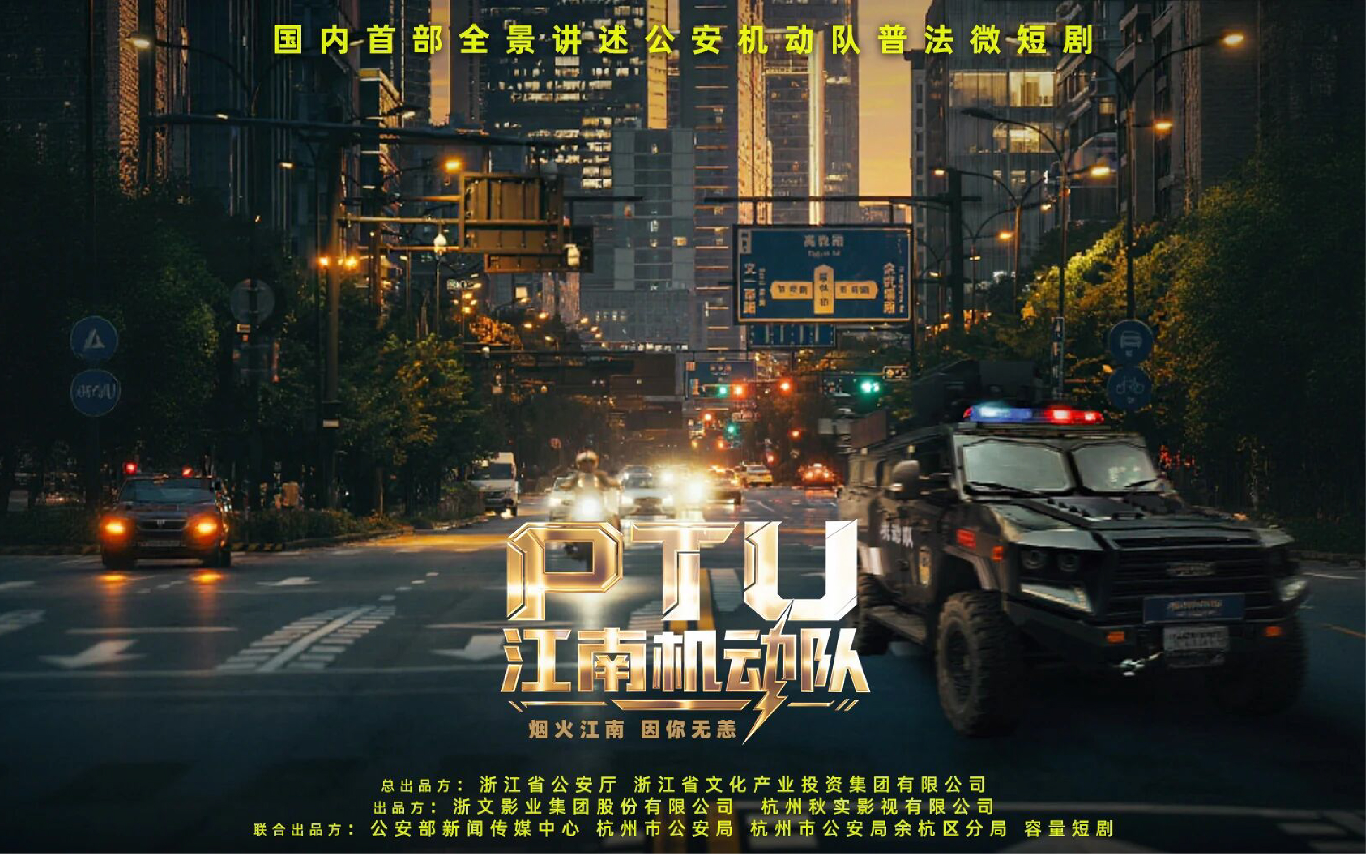 國內(nèi)首部！全景講述公安機(jī)動(dòng)隊(duì)的普法微短劇《江南機(jī)動(dòng)隊(duì)》在杭州開機(jī)！