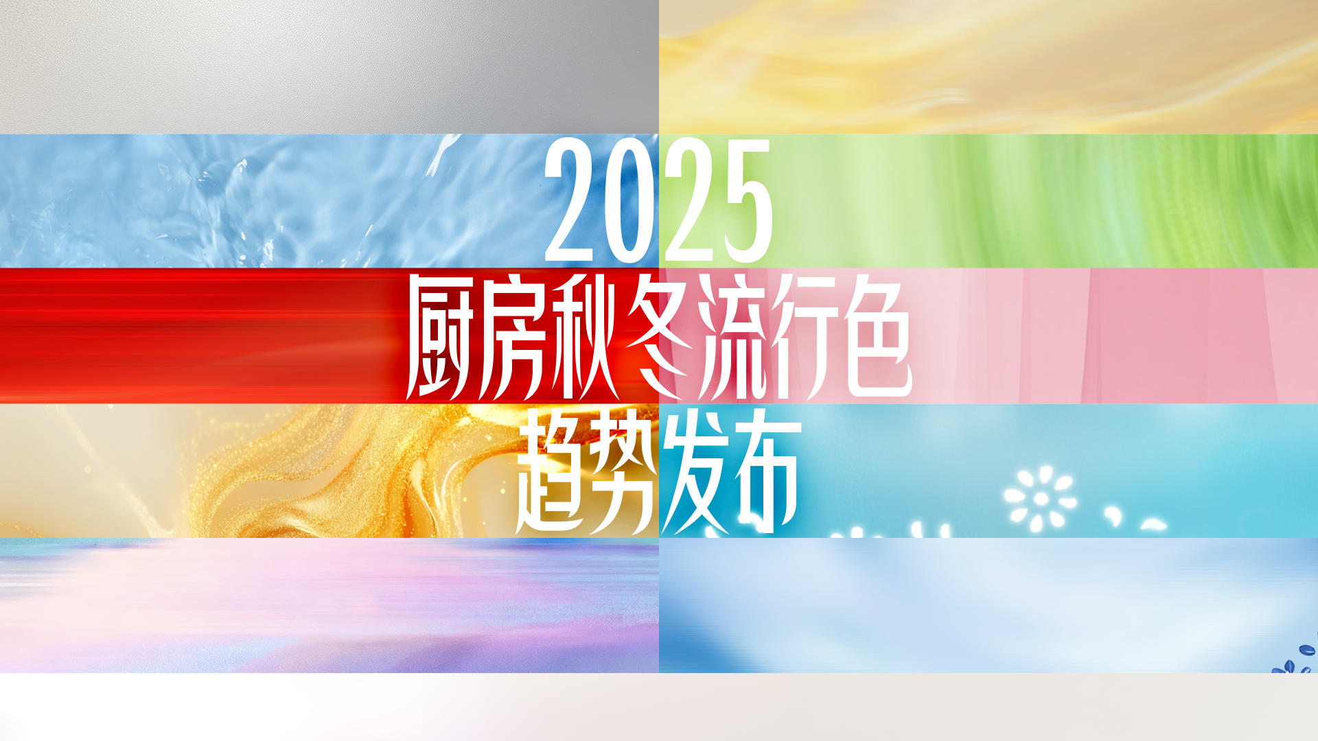 京东餐具：2025厨房秋冬流行色趋势发布