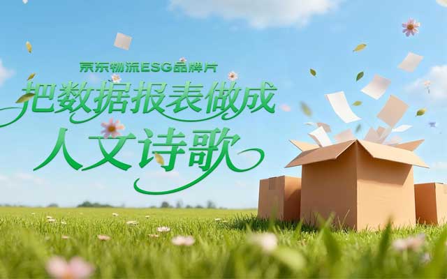京东物流ESG品牌片丨把数据报表做成人文诗歌