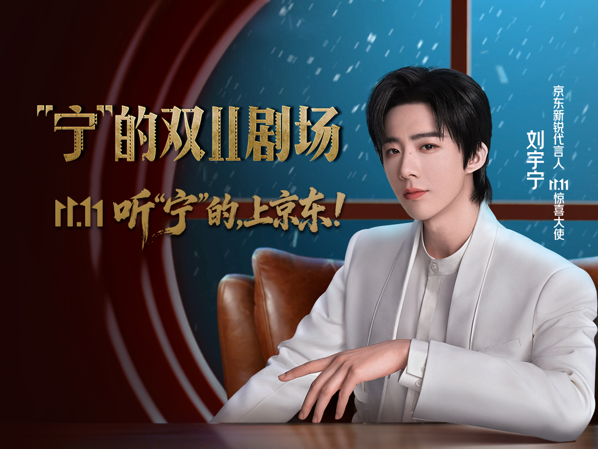 京东双11×刘宇宁：用冷幽默上热话题