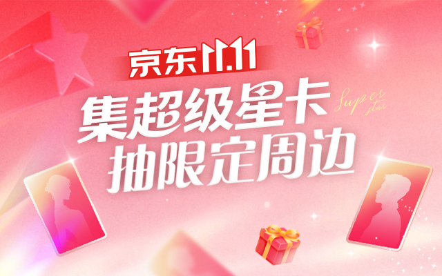 京东超级星卡：11.11一口气带你翻牌30余位明星