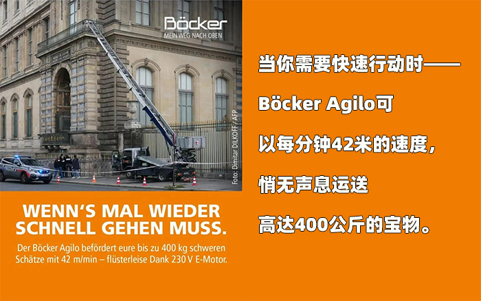 卢浮宫被盗，德国升降平台制造商这招太损了