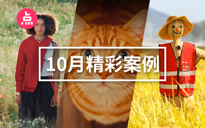 「营销看点」10月精彩案例复盘，给你好看！