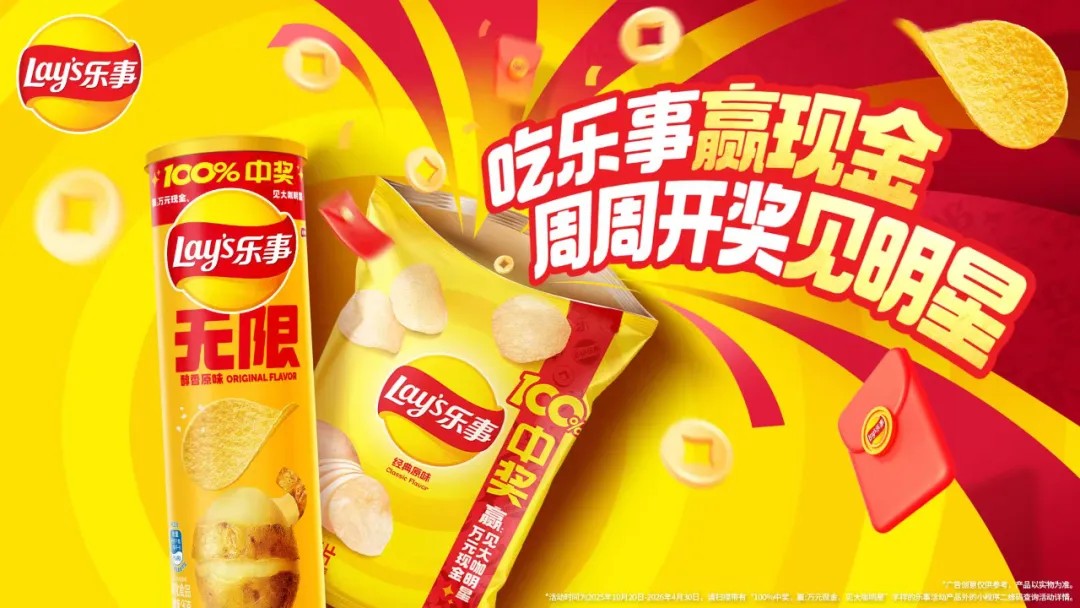 周周开奖见明星！乐事这波惊喜营销上大分