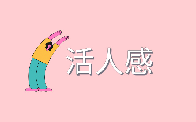 营销的尽头，是“活人感”