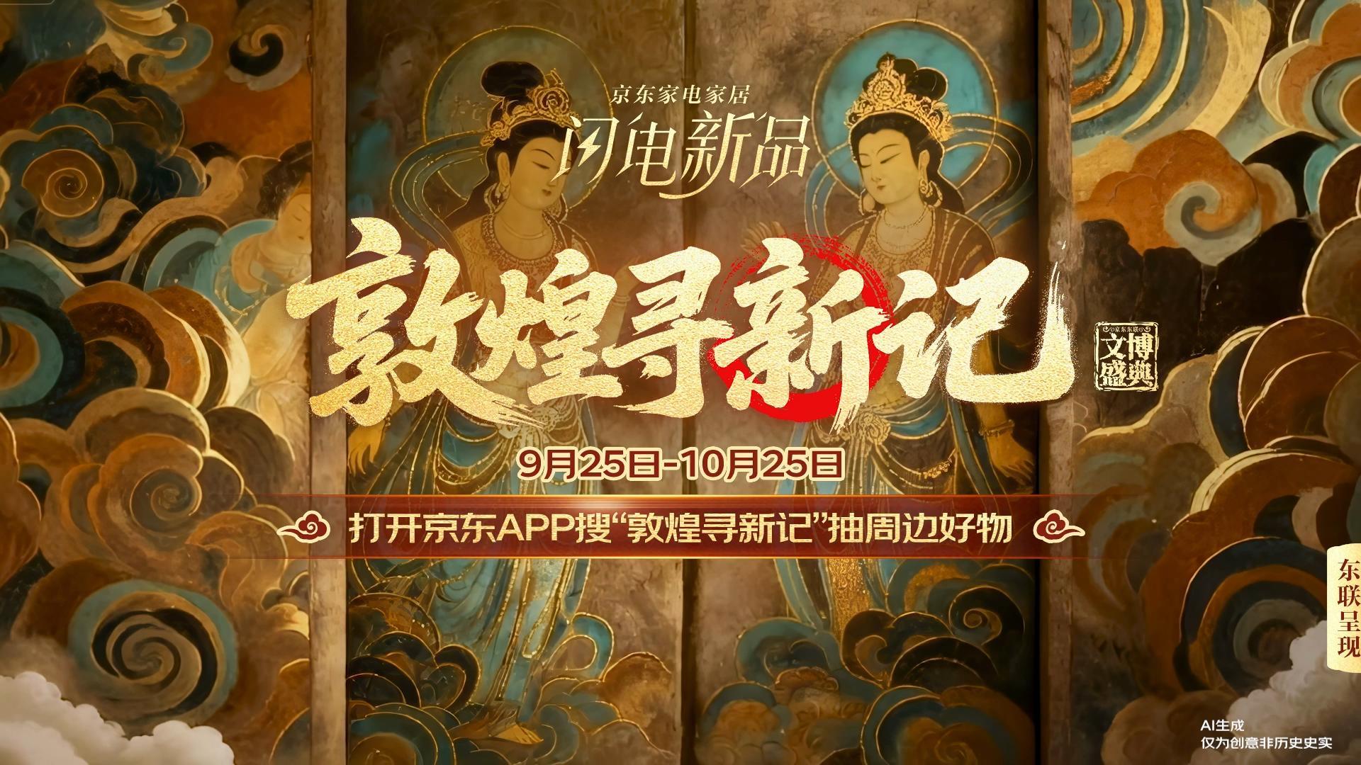 京东 | 敦煌寻新记，当AI让文化在生活中重新呼吸