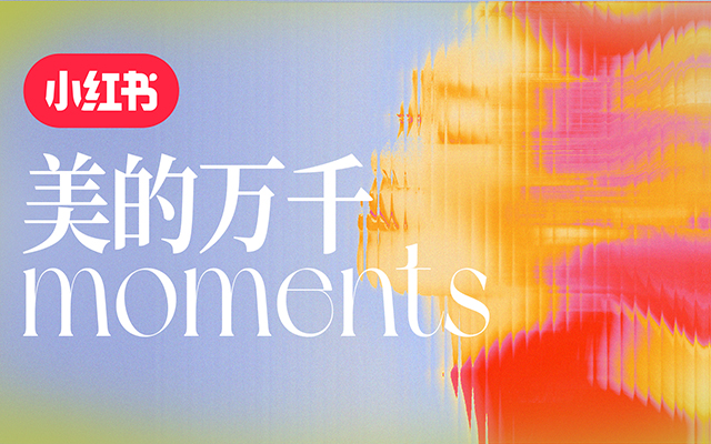 小红书: 用户变美的“第25小时”，藏着美护行业的万亿商机