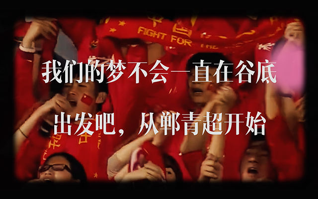 八篇长文案，献给邯郸U18的绿茵情书