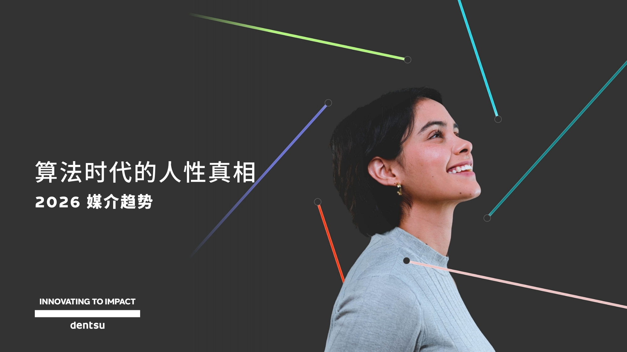 电通发布2026媒介趋势：算法时代的人性真相