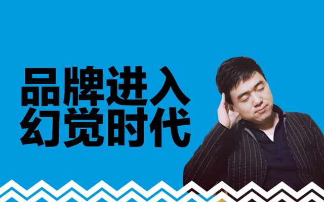 品牌营销进入大幻觉时代