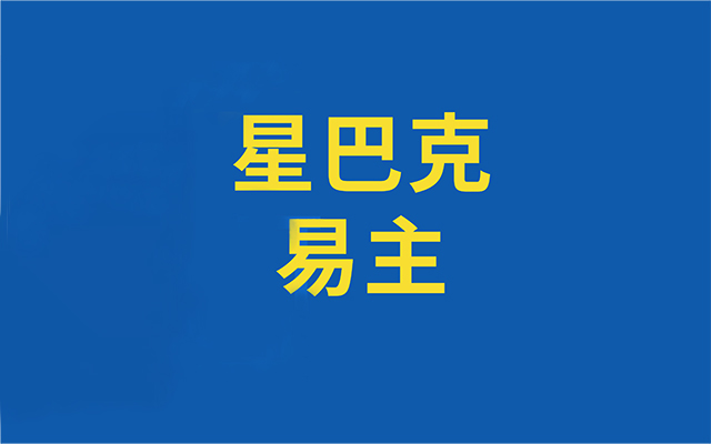 星巴克中国易主：外资光环的尽头，是学会做中国品牌！