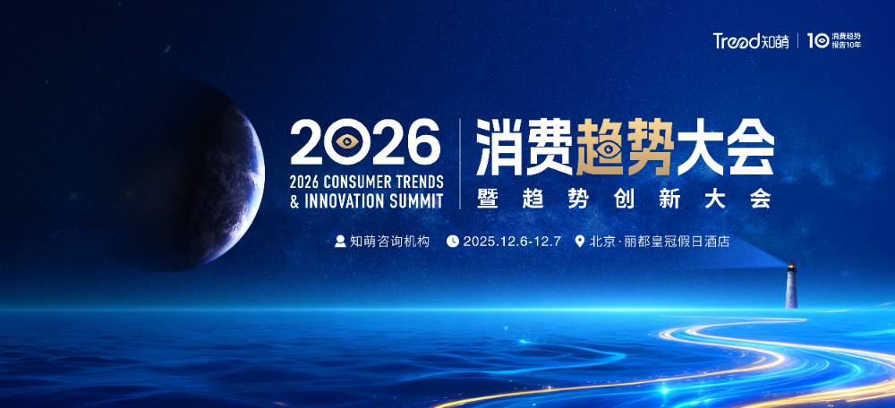 虚位以待｜2026何去何从？看清消费趋势，找到增长方向！