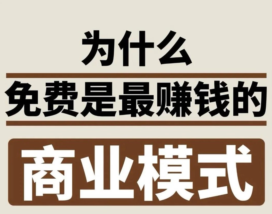 从 0 到亿的盈利跃迁：“极致免费” 模式的双案例深度解构
