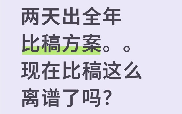 两天出全年比稿方案。。现在比稿这么离谱了吗？