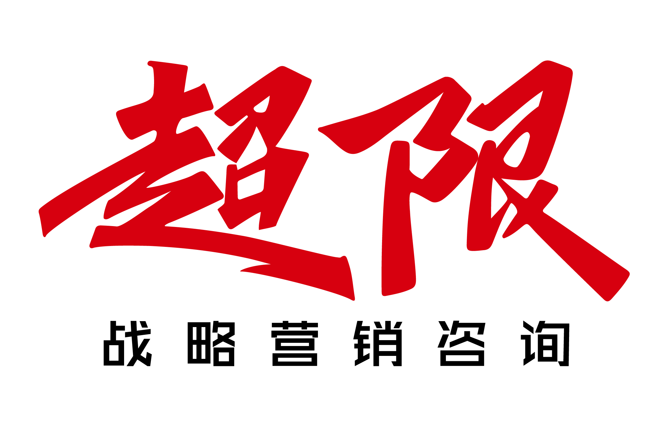 上海第二流的品牌营销咨询公司