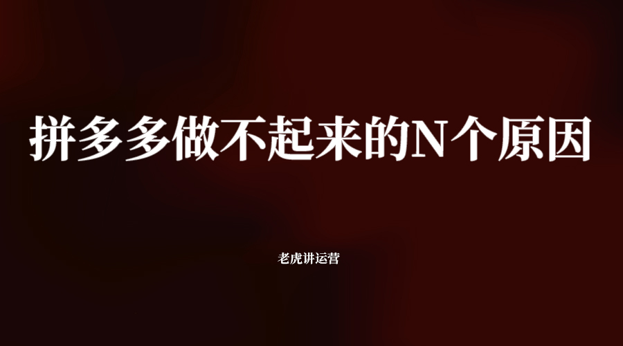 拼多多店铺做不起来的N个原因