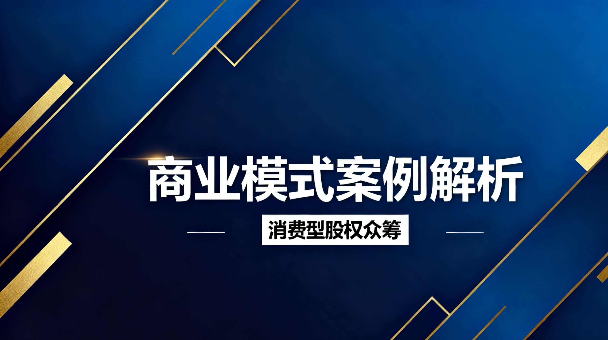 盘活实体资产：酒楼众筹案背后的用户需求重构与资源整合逻辑