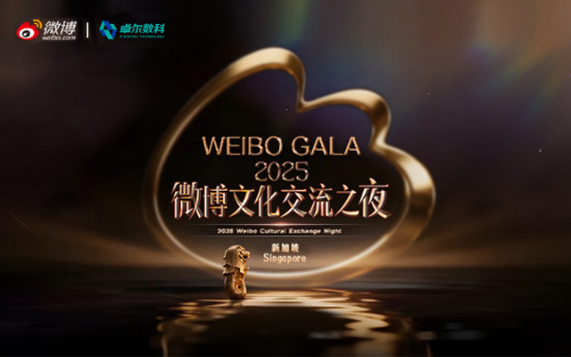 卓尔数科亮相微博文化交流之夜：与卓越品牌同行，深耕微博营销