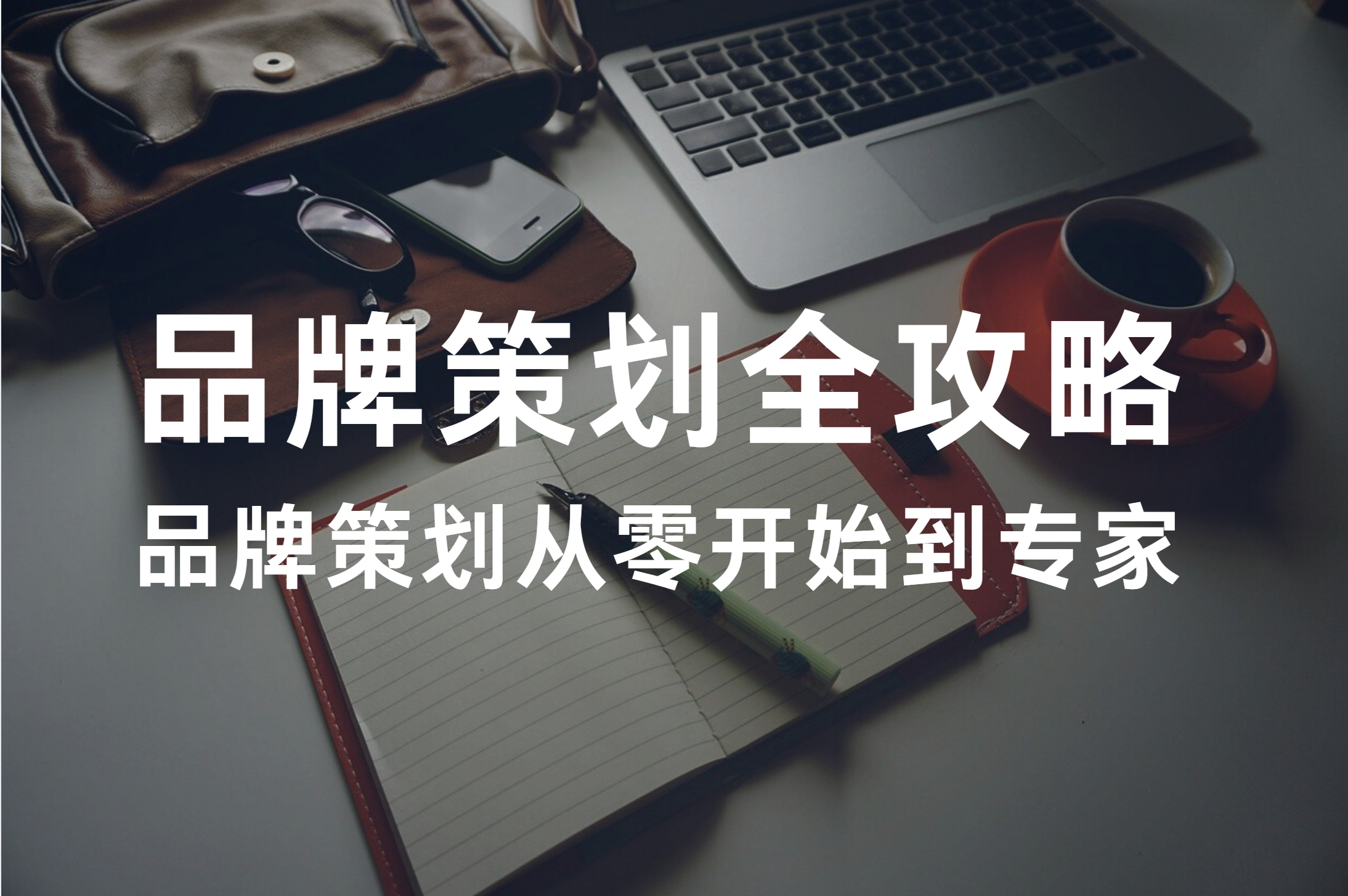 品牌策划全攻略：从零开始到专家