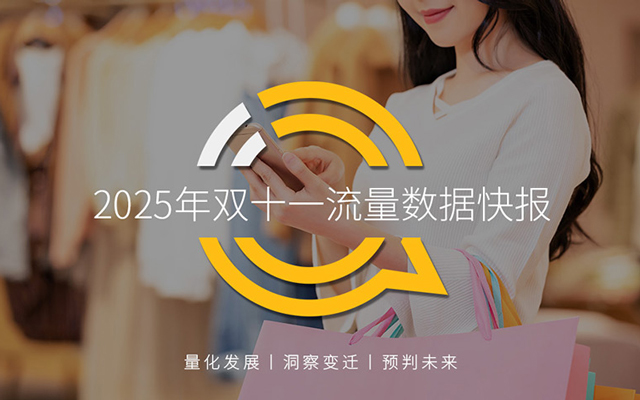 2025年双十一流量数据快报：规则简单化、用户年轻化、营销智能化