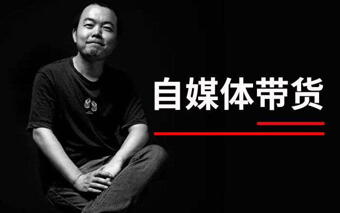 从刘润老师缩小的办公室，聊一聊自媒体带货这件事