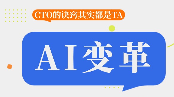 AI變革，企業(yè)如何應(yīng)用AI大模型重塑思考維度？