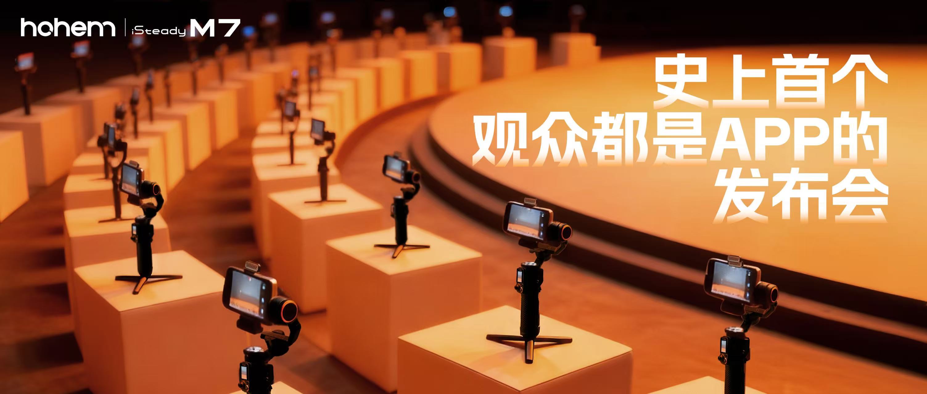 史上首个观众都是APP的发布会