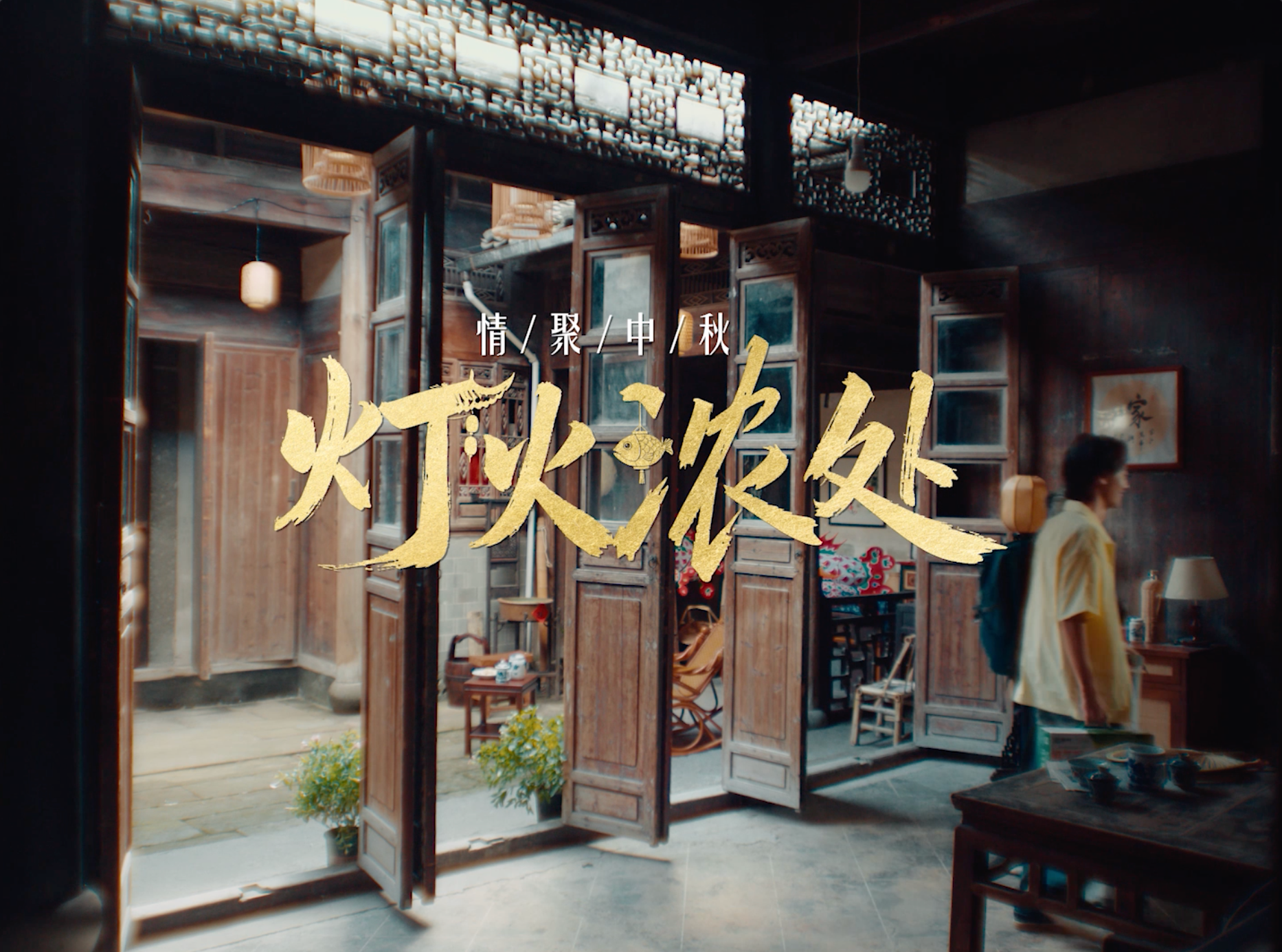 蒙牛双节三部曲《把日子过得浓香纯》