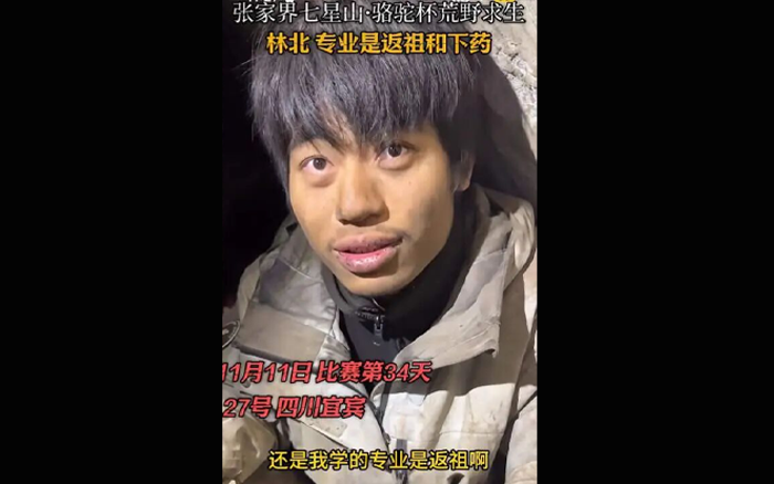 超48亿次观看，张家界荒野求生直播火了