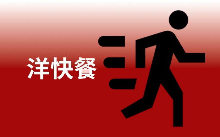 分拆、合资、放权，洋快餐为何都要“独立”