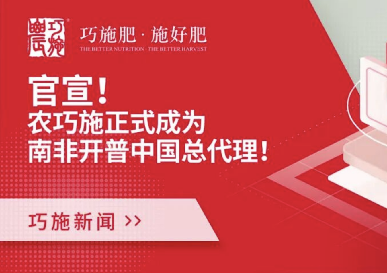 【巧施新闻】官宣！农巧施正式成为南非开普中国总代理！