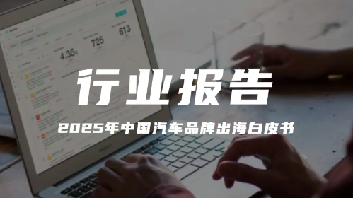 报告分享｜《2025年中国汽车品牌出海白皮书》（附下载）