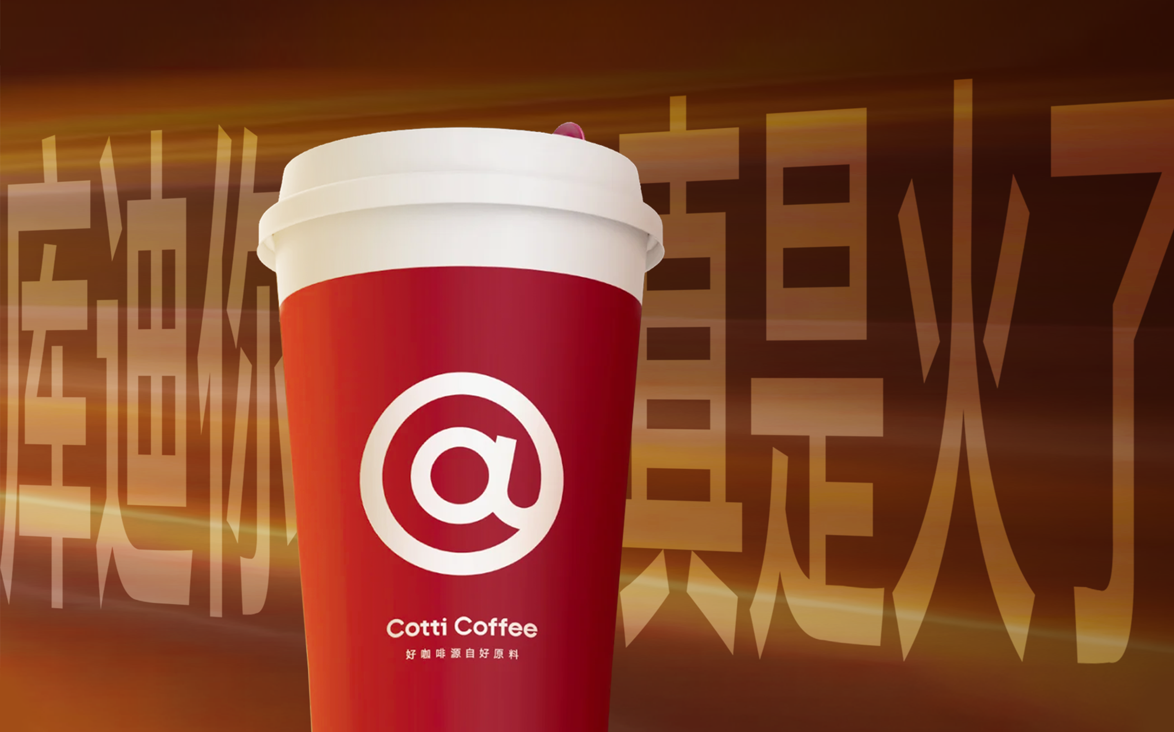 库迪极限操作：1.9 元起喝金鸡百花奖同款