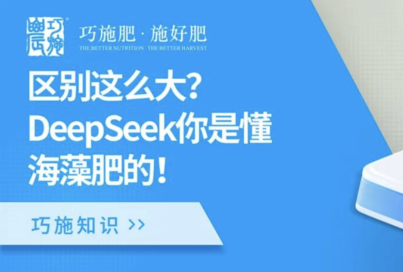 【巧施知识】区别这么大？DeepSeek你是懂海藻肥的！