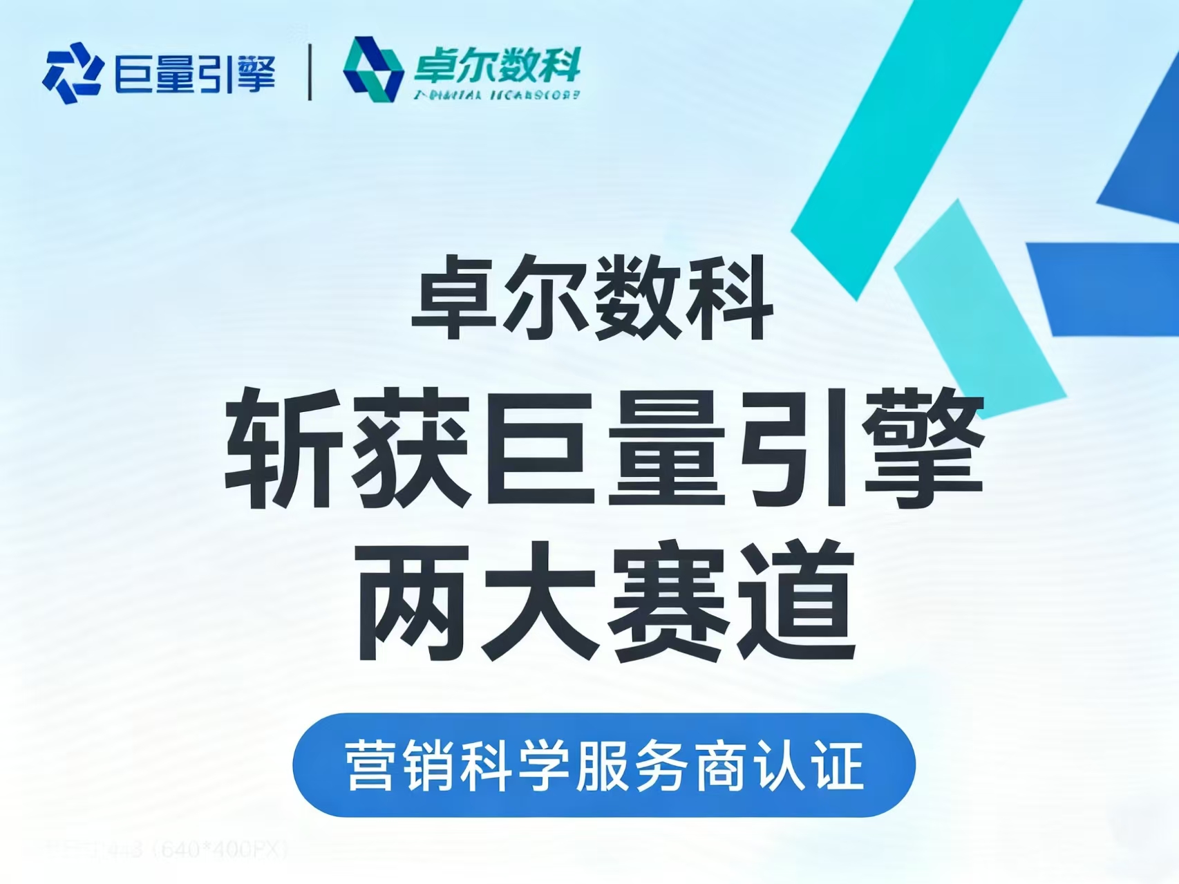 卓尔数科再添权威背书！斩获巨量引擎营销科学双赛道认证