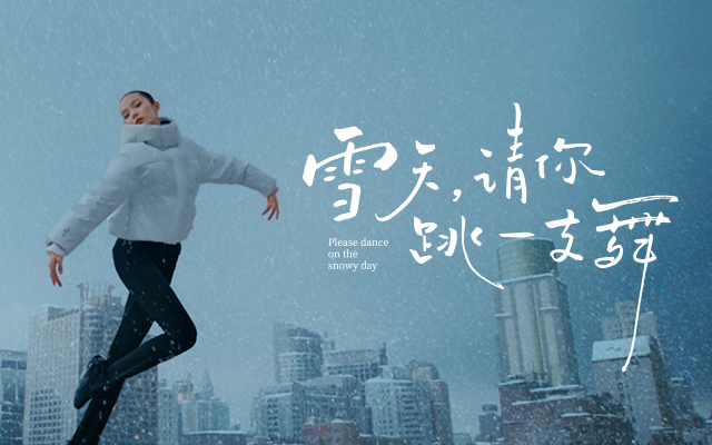 波司登：一支风雪里的歌舞片，很轻很难得