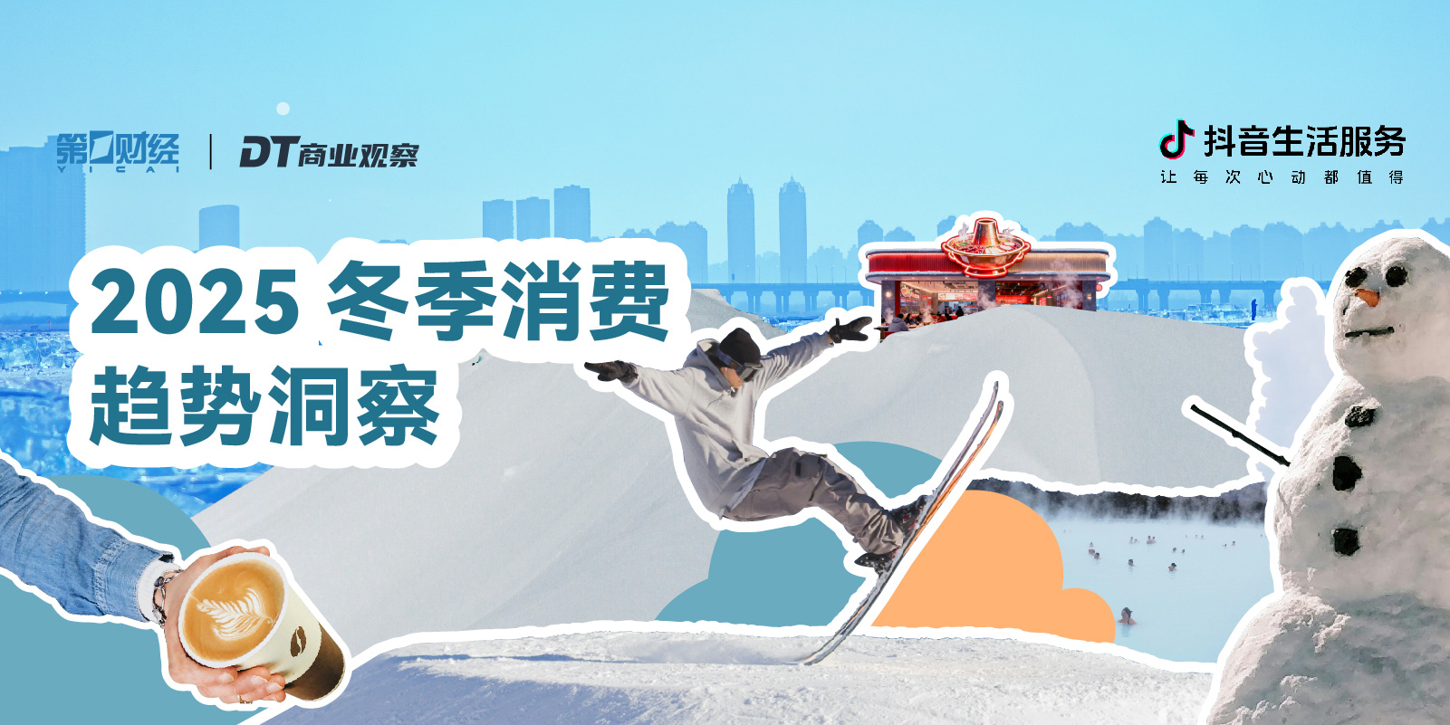 2025冬季消费趋势洞察：奶皮子、山野火锅外，过冬姿势还有哪些？