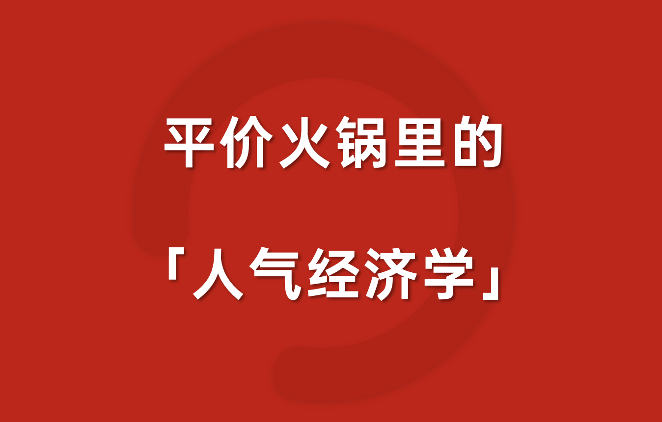 揭秘“熊喵来了”：这家东北火锅，如何打破川渝垄断，跻身全国第二？