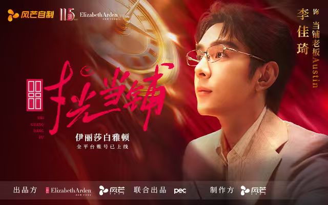 雅顿115周年：以「百年新叙红门有戏」让护肤传奇持续闪耀时代舞台