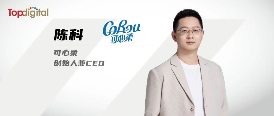 对话可心柔创始人兼CEO陈科：以柔破局，20亿细分冠军的诞生 