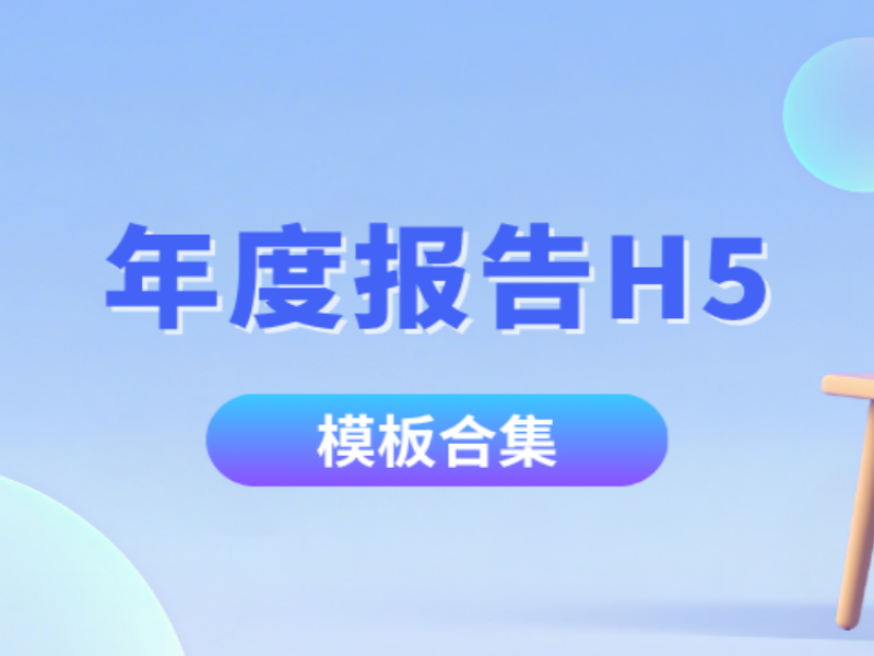 意派Epub360丨年终总结提效利器：年度报告H5模板合集