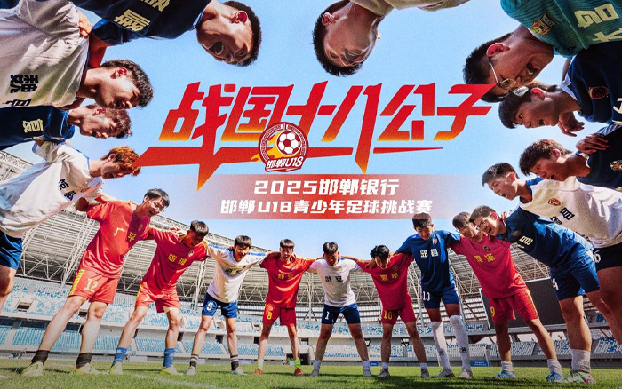  邯郸U18足球联赛，让三千年文化在绿茵场活了过来