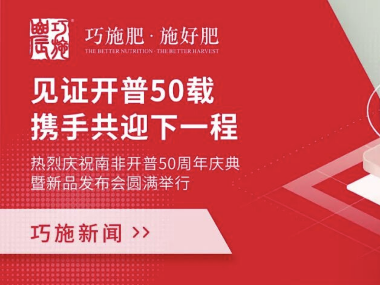 【巧施新闻】见证开普50载，携手共迎下一程