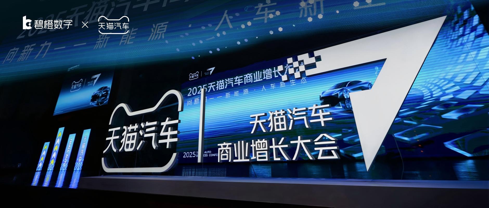 天猫汽车首设金驰奖，碧橙数字斩获多项大奖，专业服务助力车企长效增长