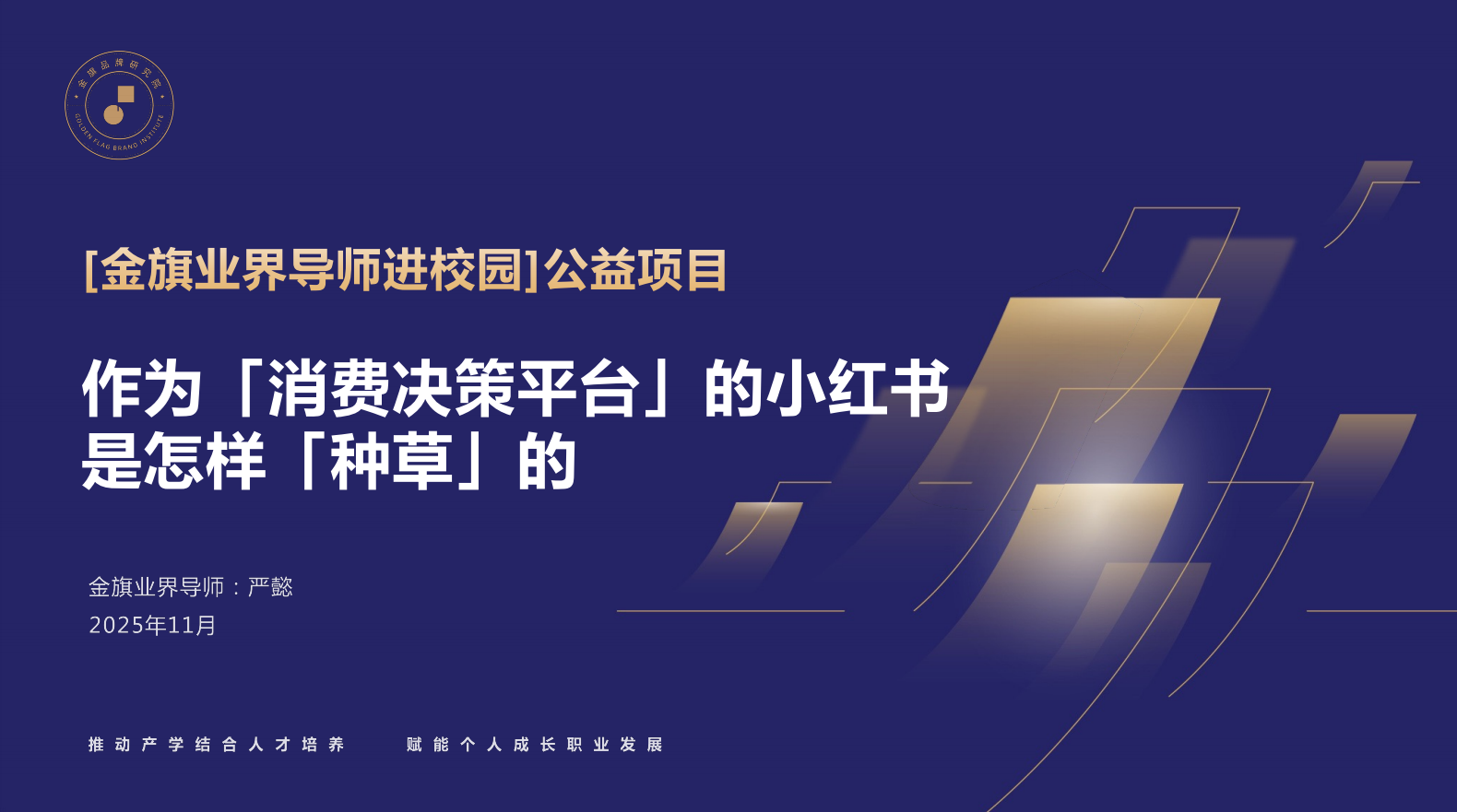 bbk!传播集团走进上海外国语大学，分享小红书种草营销之道