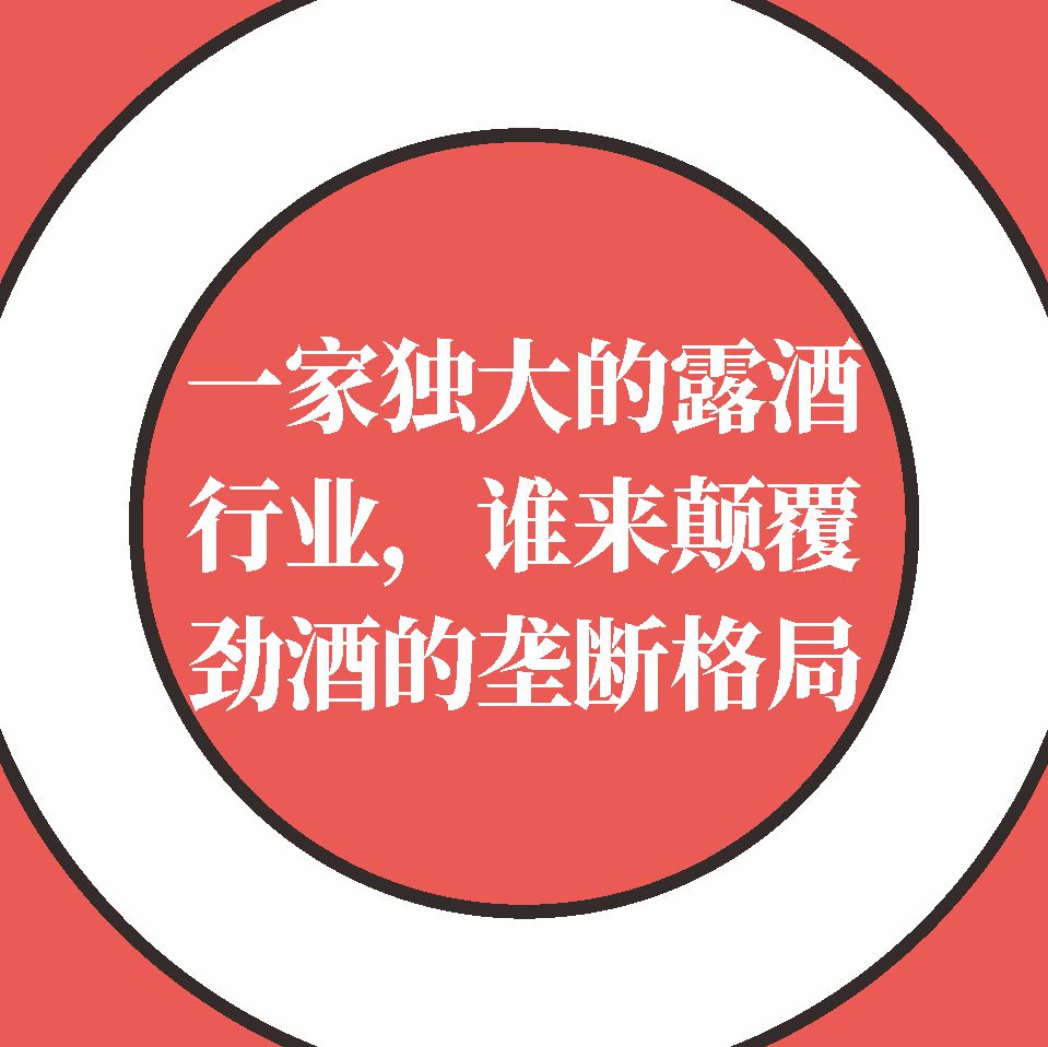 一家独大的露酒行业，谁来颠覆劲酒的垄断格局