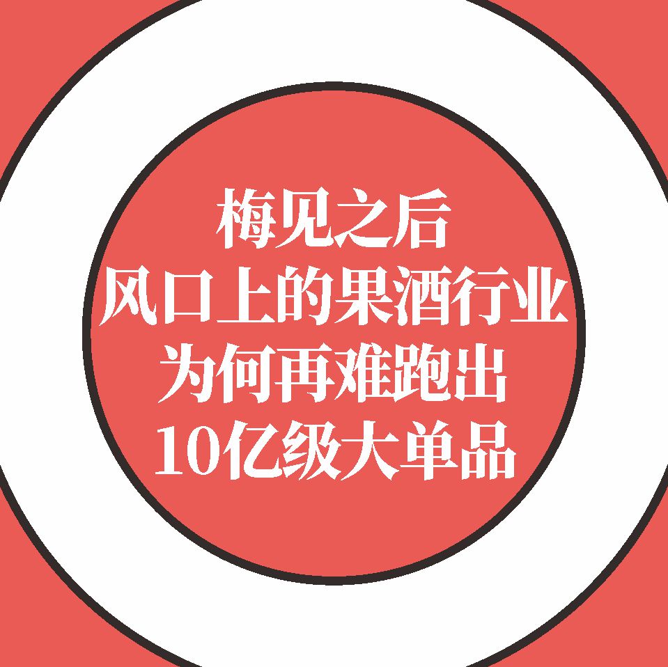 梅见之后，风口之上的果酒行业，为何再难跑出10亿级大单品