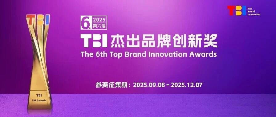 手把手教你打造高分案例之【B类-年度产品类】丨2025第六届TBI杰出品牌创新奖