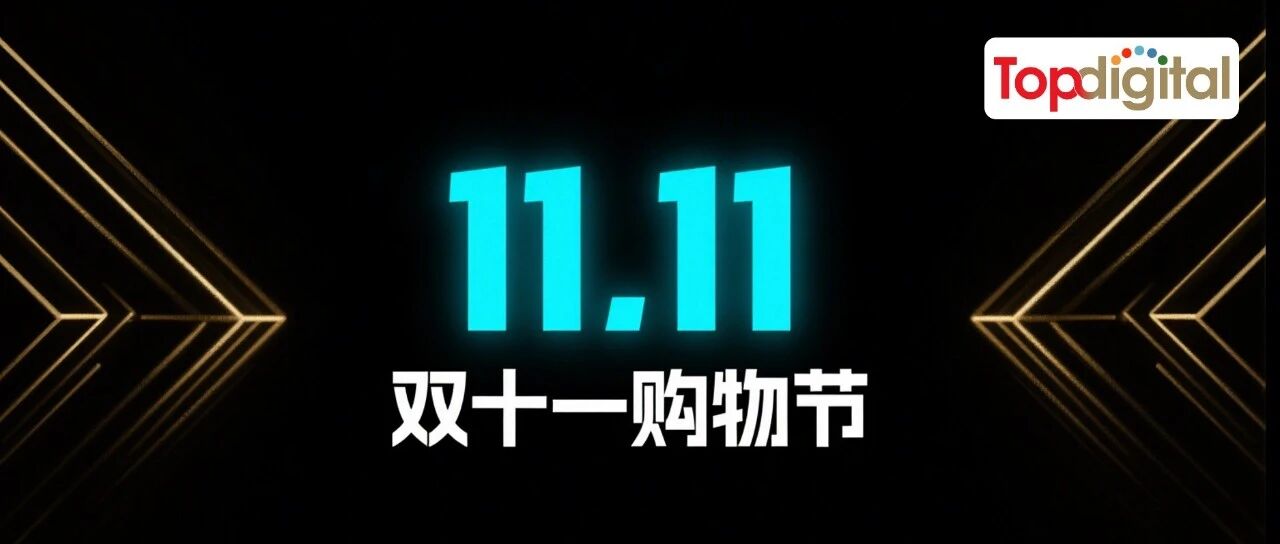 双十一第十七年，还有什么新玩法？